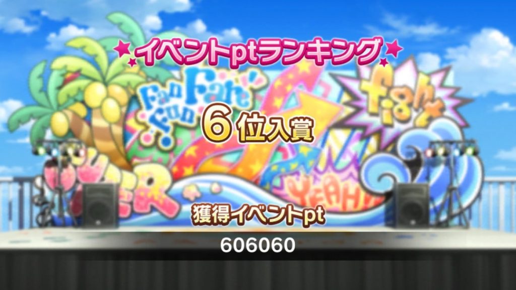 ファンファンファーレ6位